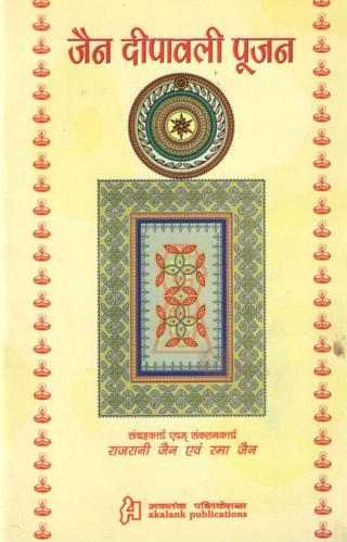Jain-Dipawali-Poojan